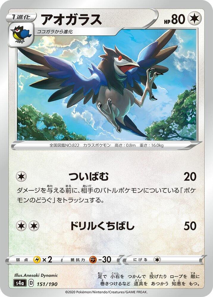 Corvisquire - 151/190 (151/190) [S4a: Shiny Star V] (Japanese)