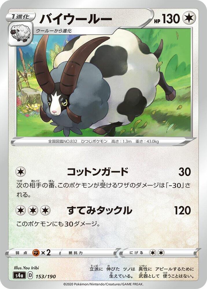 Dubwool - 153/190 (153/190) [S4a: Shiny Star V] (Japanese)