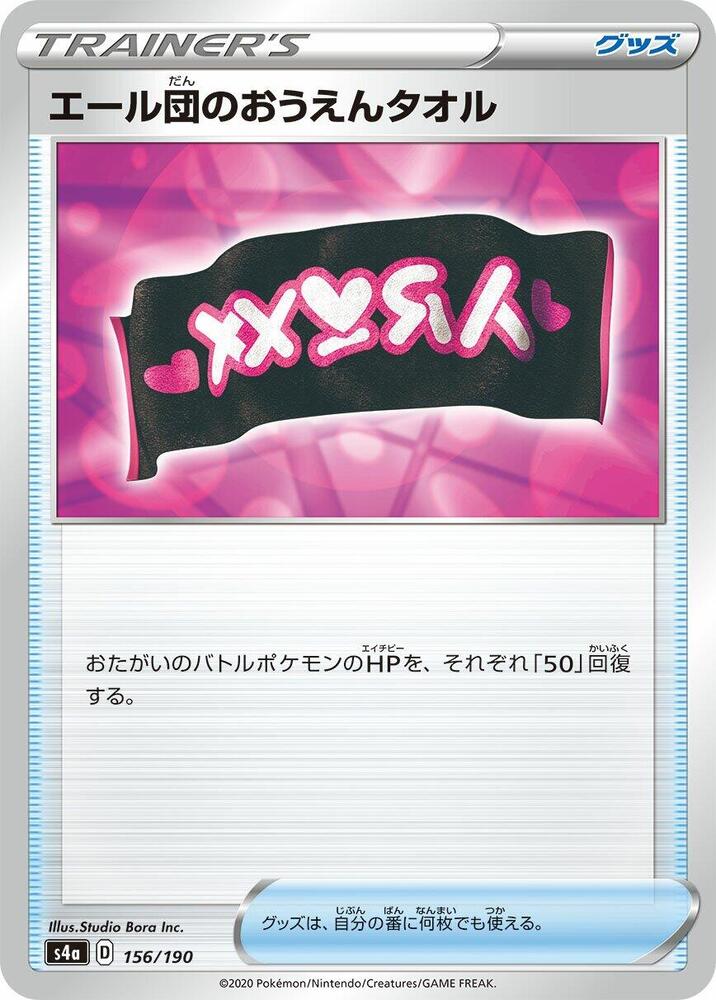 Team Yell Towel (156/190) [S4a: Shiny Star V] (Japanese)