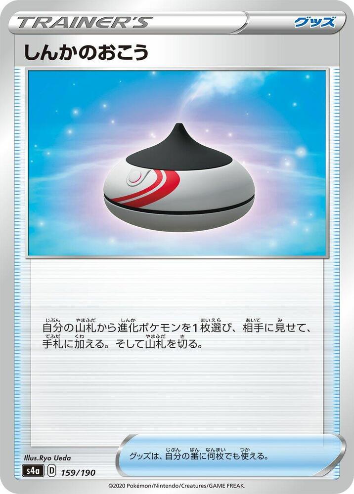 Evolution Incense (159/190) [S4a: Shiny Star V] (Japanese)