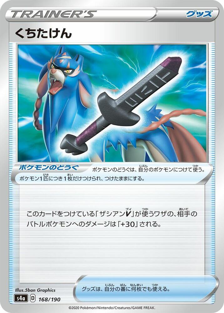 Rusted Sword (168/190) [S4a: Shiny Star V] (Japanese)