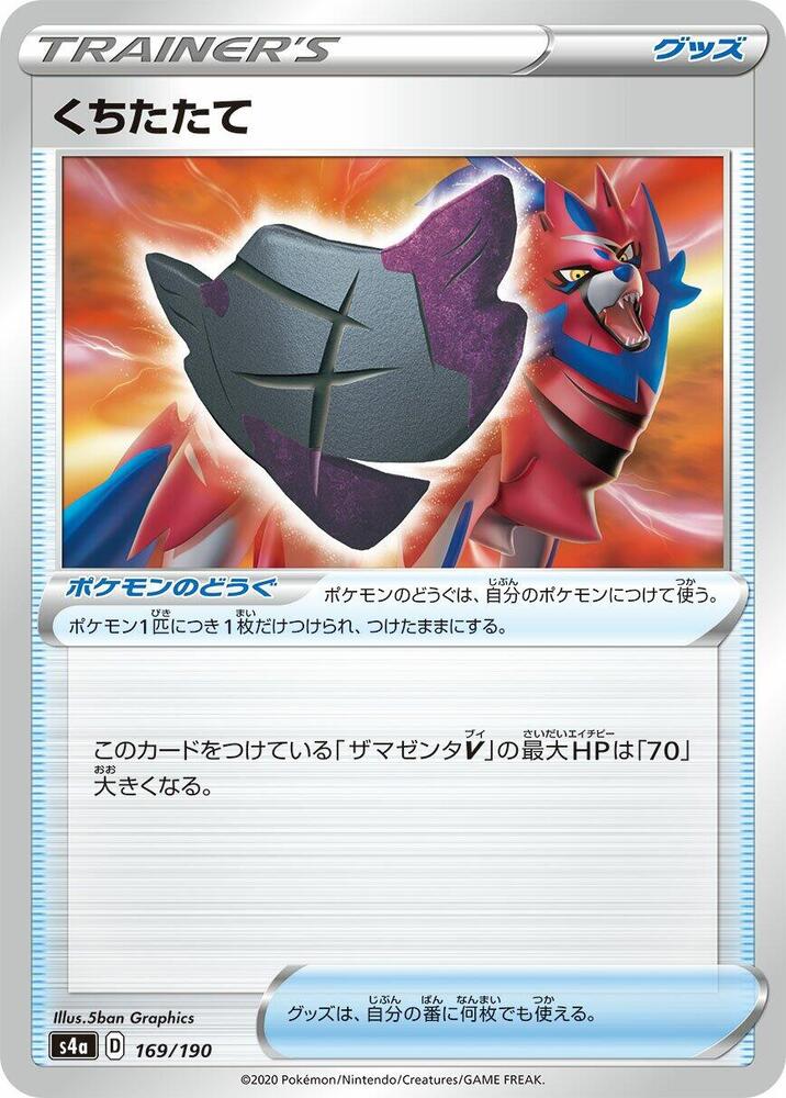 Rusted Shield (169/190) [S4a: Shiny Star V] (Japanese)