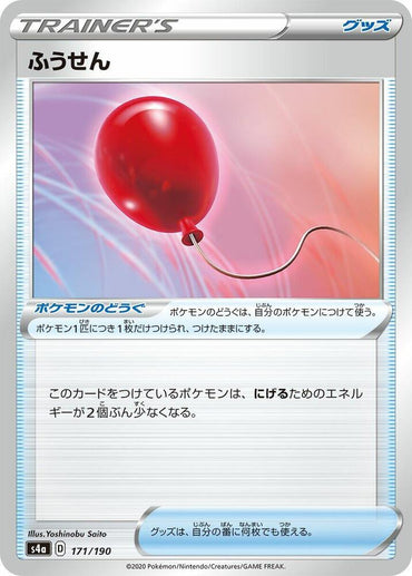 Air Balloon (171/190) [S4a: Shiny Star V] (Japanese)