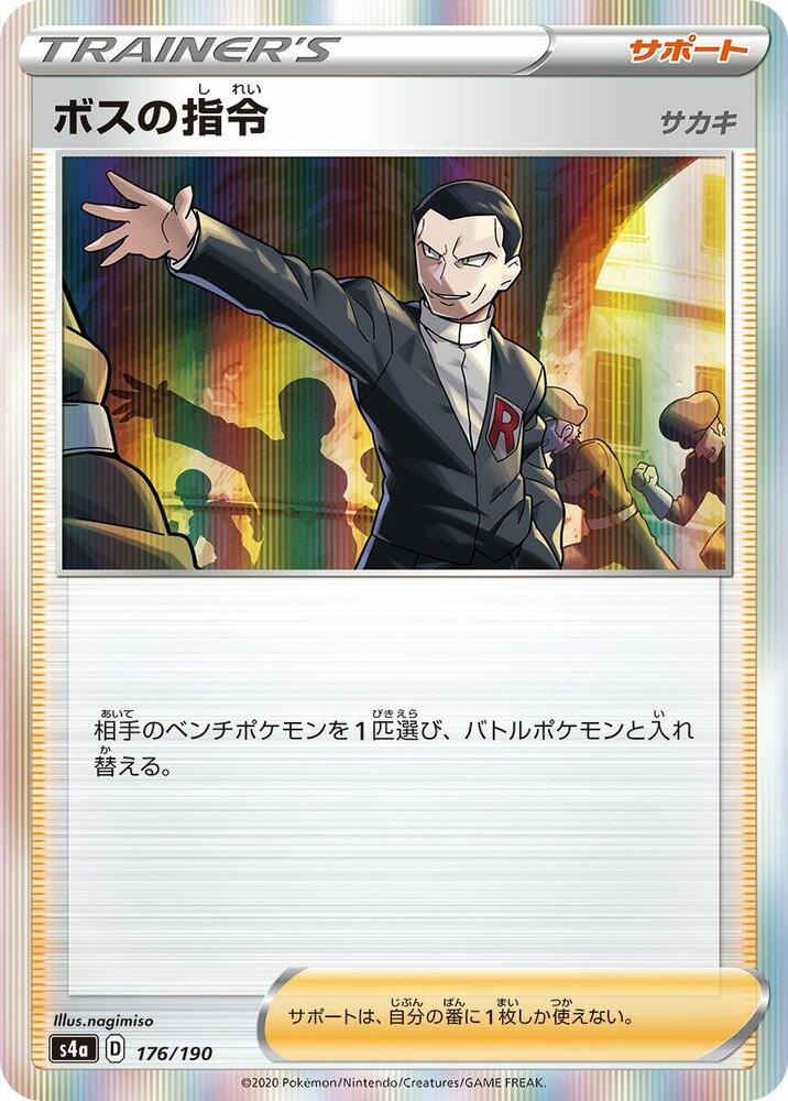 Boss's Orders (176/190) [S4a: Shiny Star V] (Japanese)