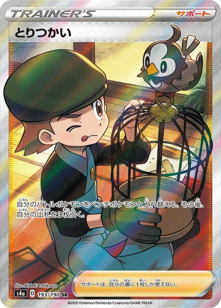 Bird Keeper - 193/190 (193/190) [S4a: Shiny Star V] (Japanese)