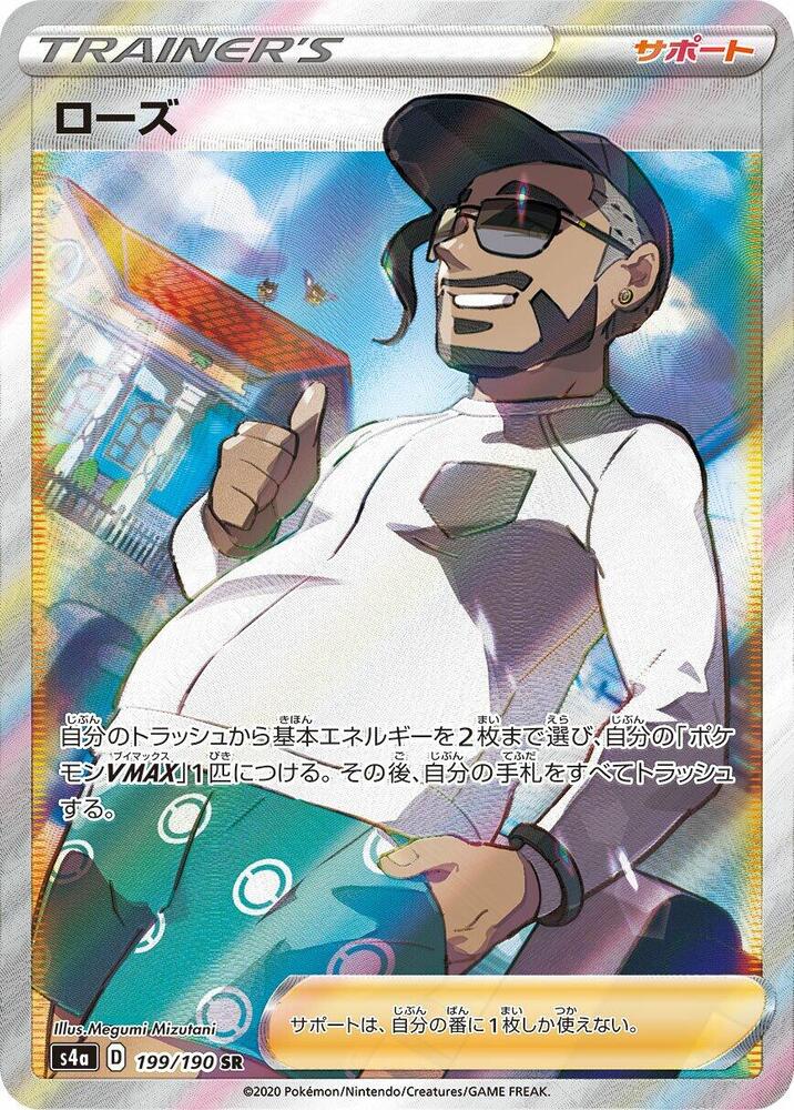 Rose - 199/190 (199/190) [S4a: Shiny Star V] (Japanese)