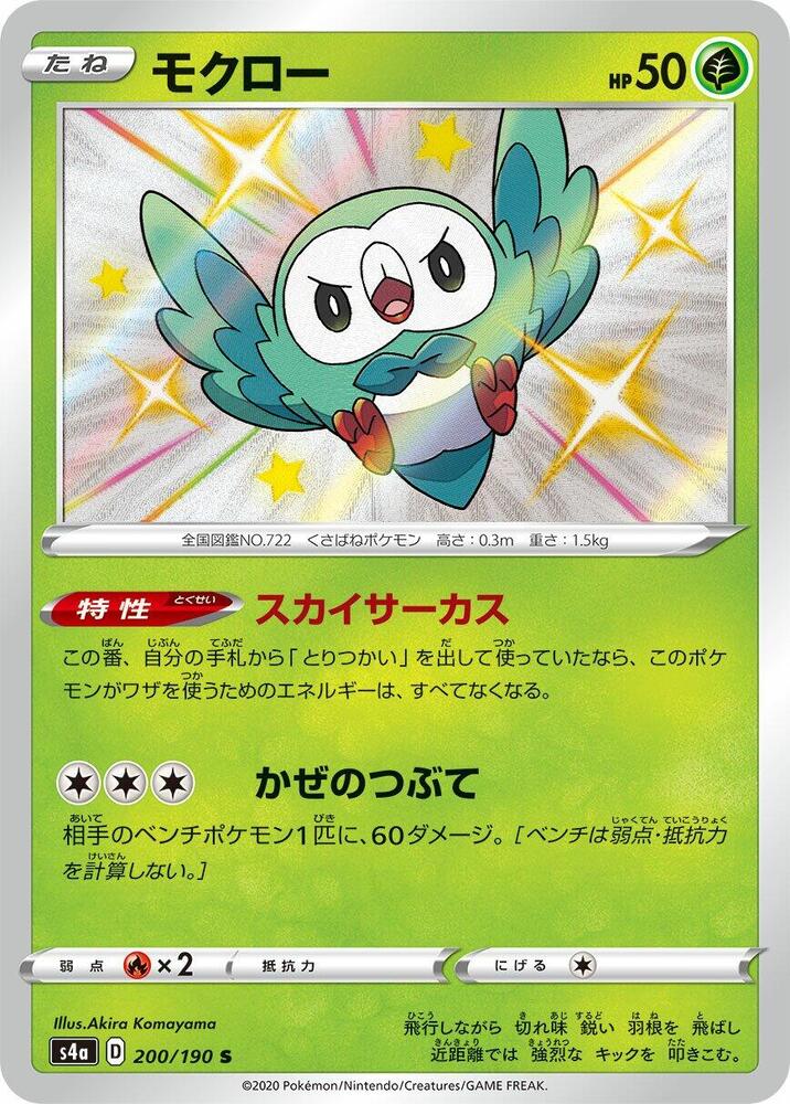 Rowlet - 200/190 (200/190) [S4a: Shiny Star V] (Japanese)