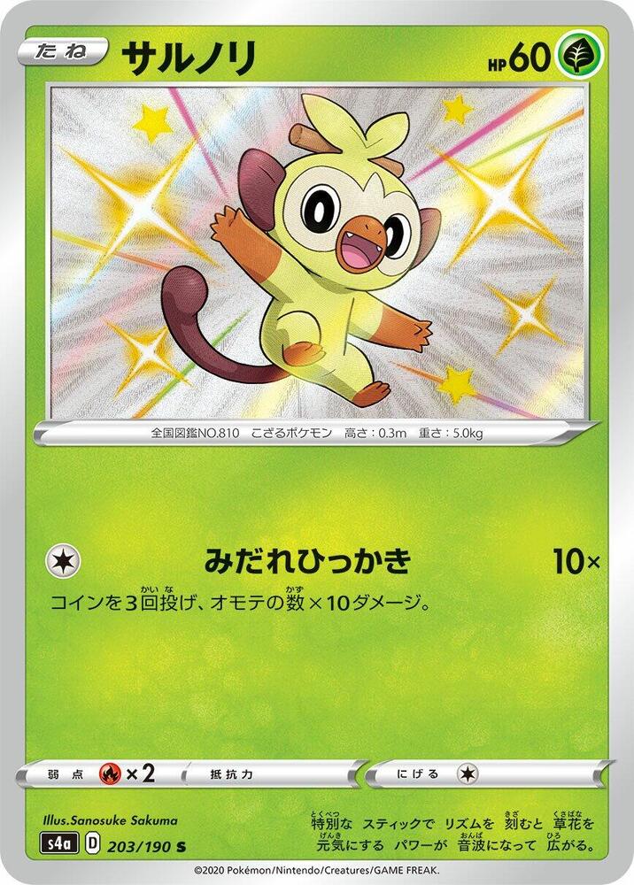 Grookey - 203/190 (203/190) [S4a: Shiny Star V] (Japanese)