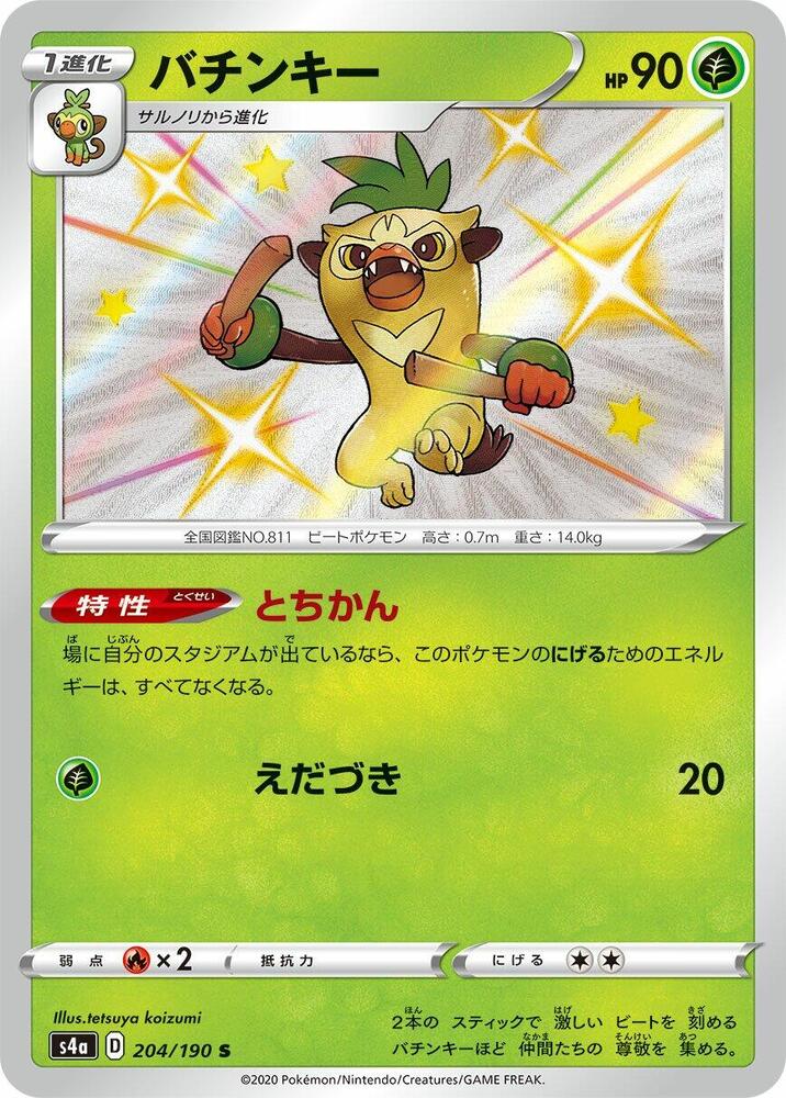 Thwackey - 204/190 (204/190) [S4a: Shiny Star V] (Japanese)