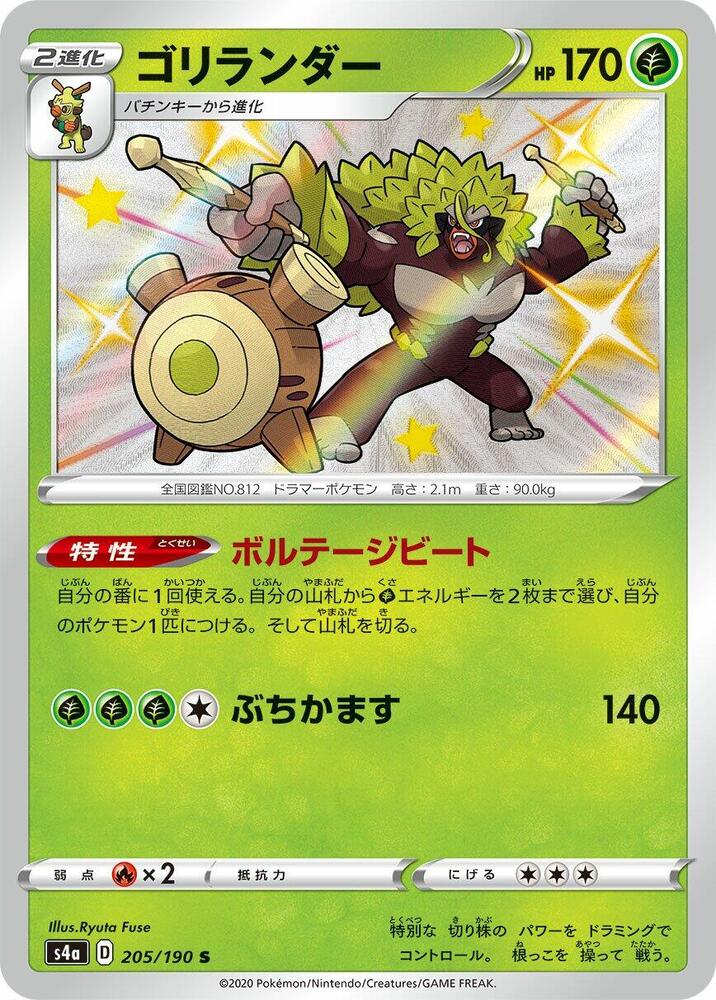 Rillaboom - 205/190 (205/190) [S4a: Shiny Star V] (Japanese)
