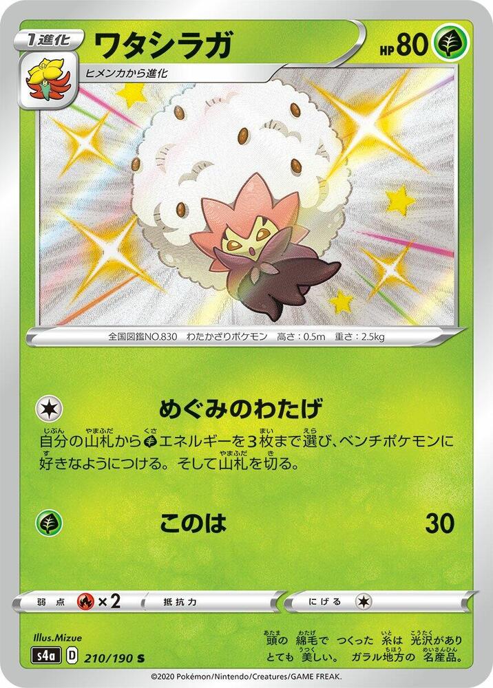 Eldegoss - 210/190 (210/190) [S4a: Shiny Star V] (Japanese)