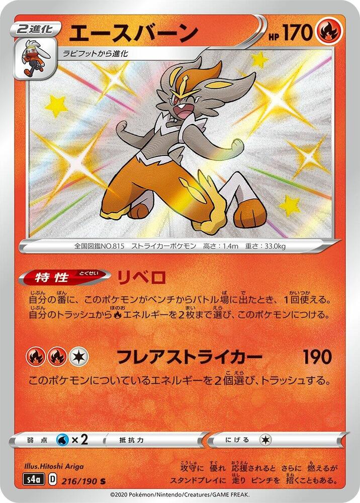 Cinderace - 216/190 (216/190) [S4a: Shiny Star V]