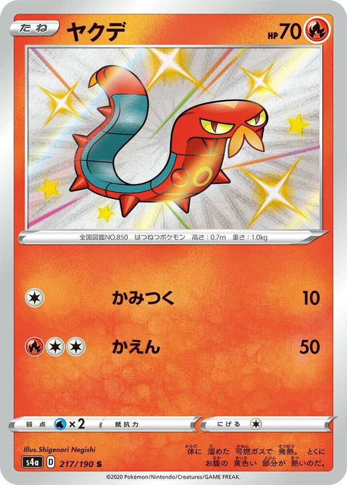 Sizzlipede - 217/190 (217/190) [S4a: Shiny Star V]