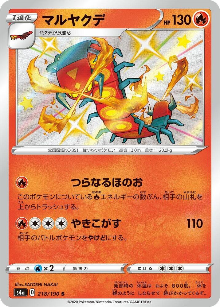 Centiskorch - 218/190 (218/190) [S4a: Shiny Star V] (Japanese)