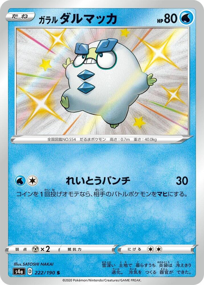Galarian Darumaka - 222/190 (222/190) [S4a: Shiny Star V]