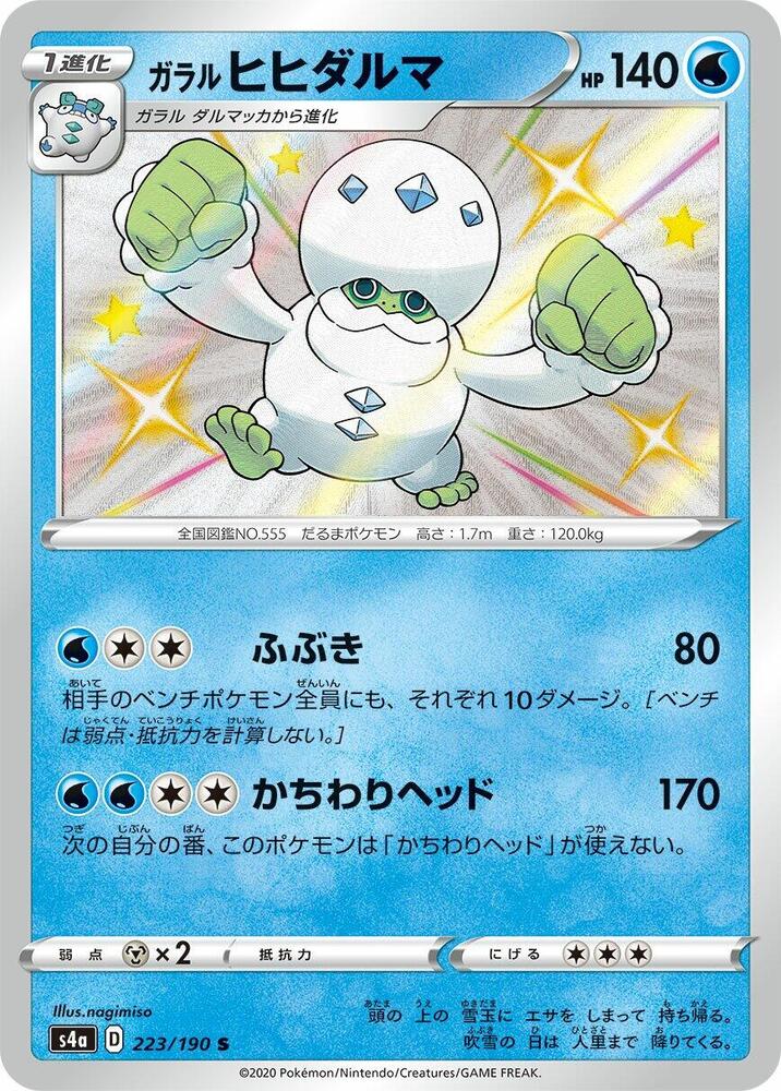 Galarian Darmanitan - 223/190 (223/190) [S4a: Shiny Star V]