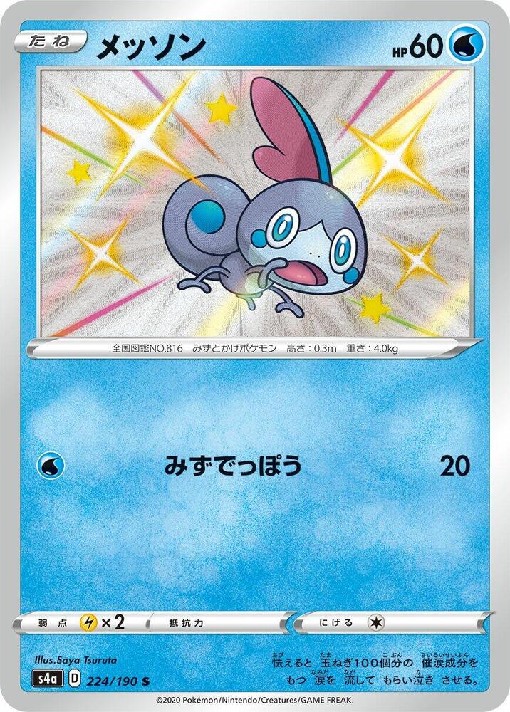 Sobble - 224/190 (224/190) [S4a: Shiny Star V] (Japanese)