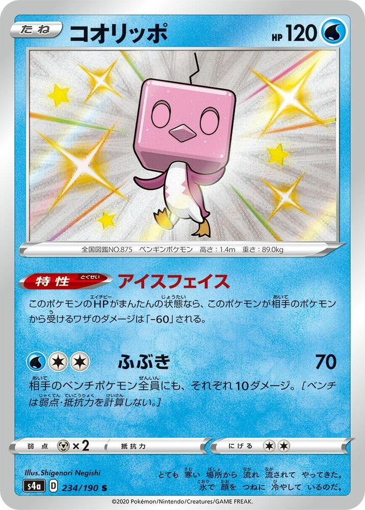 Eiscue - 234/190 (234/190) [S4a: Shiny Star V] (Japanese)