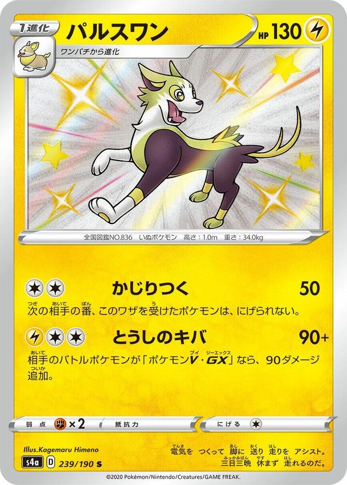 Boltund - 239/190 (239/190) [S4a: Shiny Star V] (Japanese)