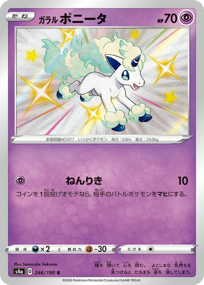 Galarian Ponyta - 246/190 (246/190) [S4a: Shiny Star V] (Japanese)