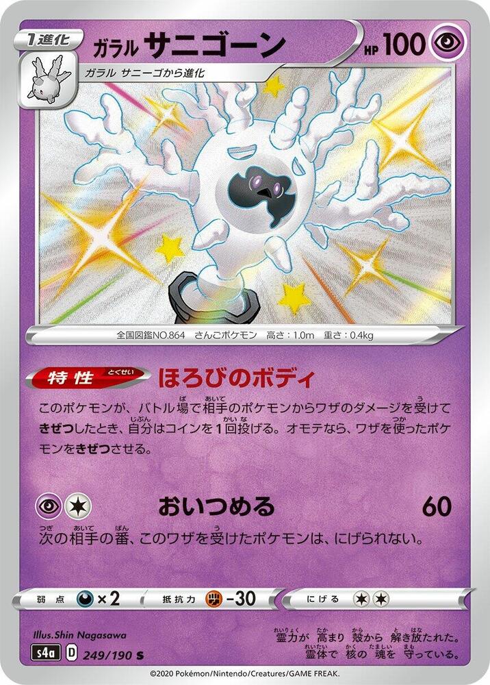 Galarian Cursola - 249/190 (249/190) [S4a: Shiny Star V]