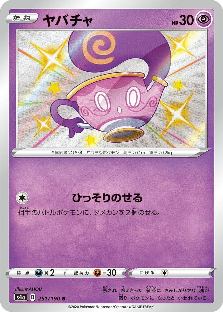 Sinistea - 251/190 (251/190) [S4a: Shiny Star V] (Japanese)