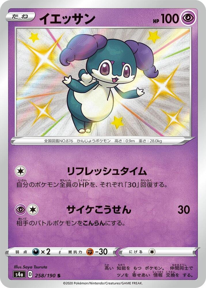 Indeedee - 258/190 (258/190) [S4a: Shiny Star V] (Japanese)