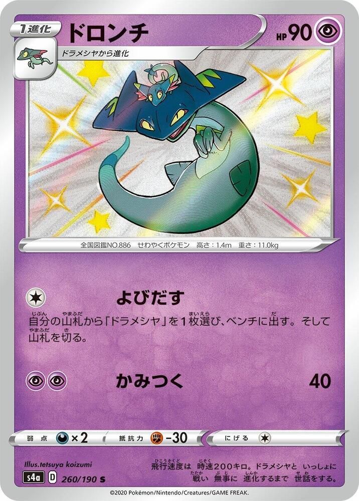 Drakloak - 260/190 (260/190) [S4a: Shiny Star V] (Japanese)