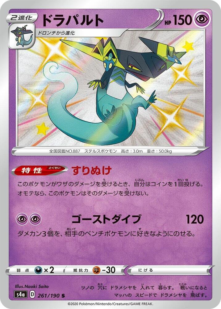Dragapult - 261/190 (261/190) [S4a: Shiny Star V] (Japanese)
