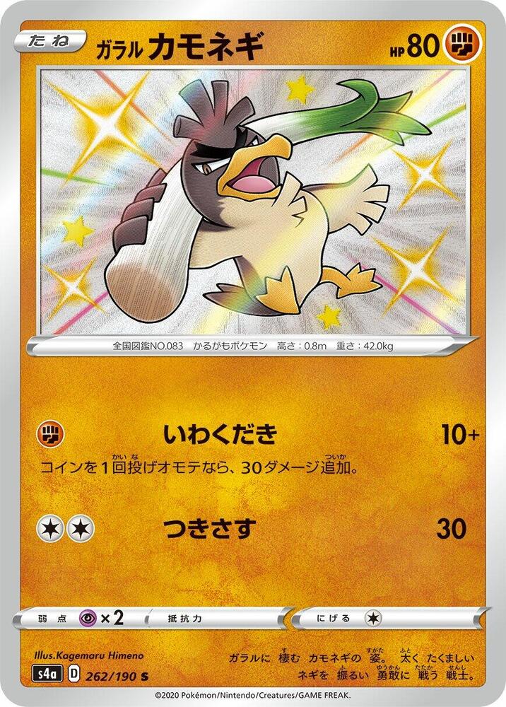 Galarian Farfetch'd - 262/190 (262/190) [S4a: Shiny Star V]