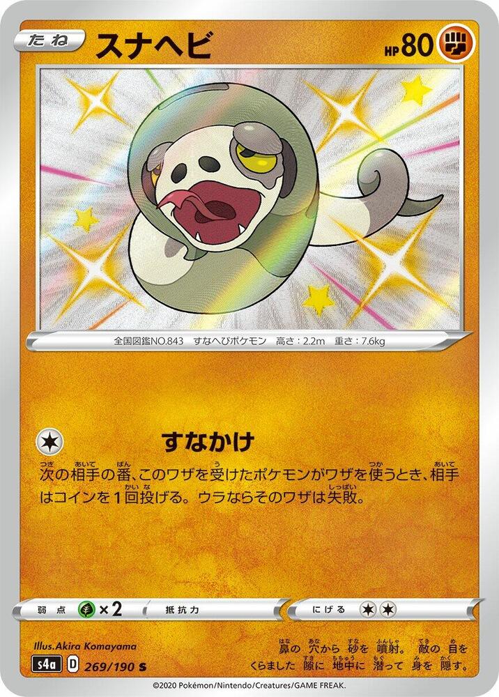 Silicobra - 269/190 (269/190) [S4a: Shiny Star V] (Japanese)