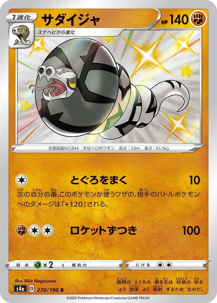 Sandaconda - 270/190 (270/190) [S4a: Shiny Star V] (Japanese)
