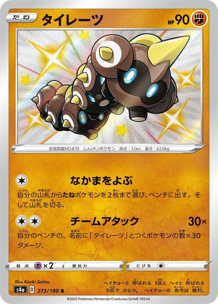 Falinks - 273/190 (273/190) [S4a: Shiny Star V] (Japanese)