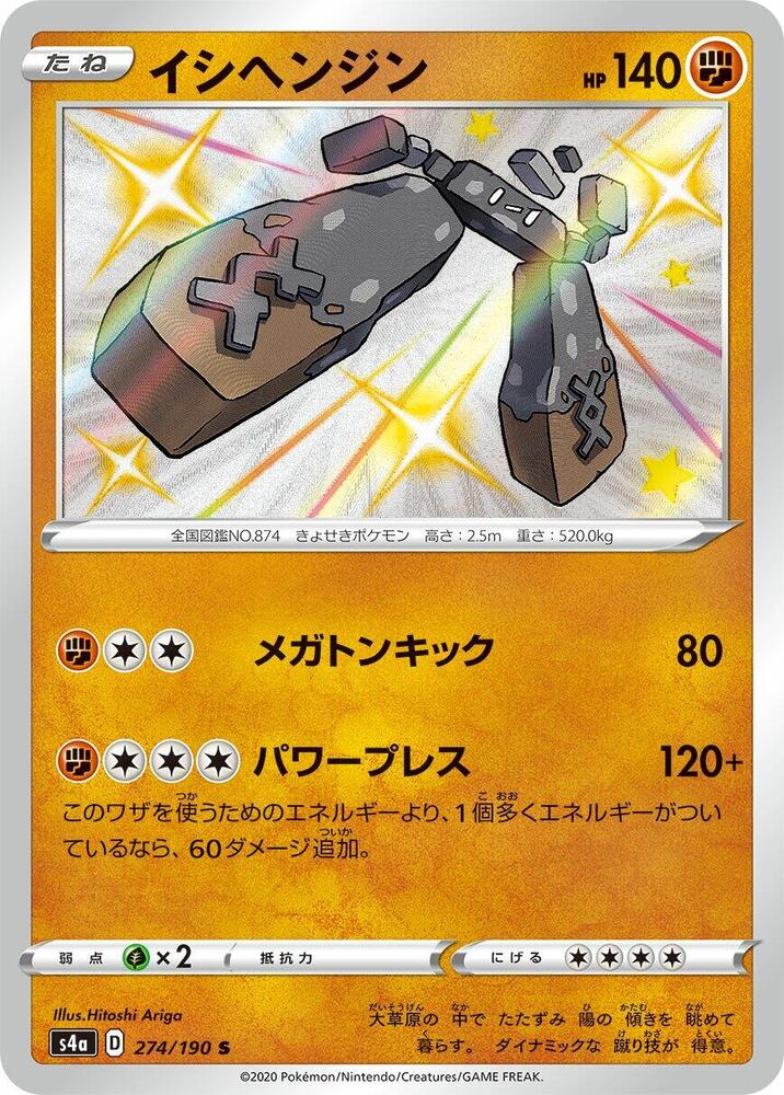 Stonjourner - 274/190 (274/190) [S4a: Shiny Star V] (Japanese)