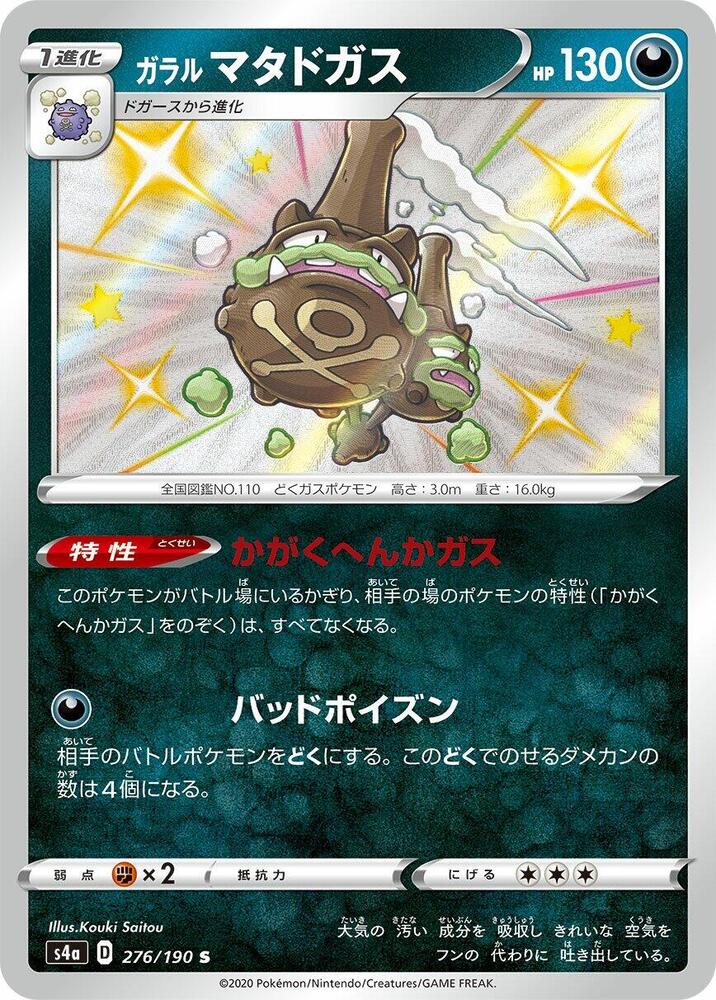 Galarian Weezing - 276/190 (276/190) [S4a: Shiny Star V] (Japanese)
