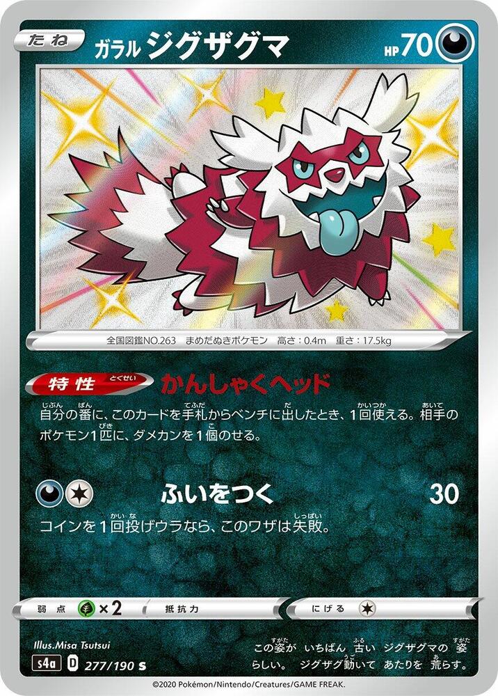 Galarian Zigzagoon - 277/190 (277/190) [S4a: Shiny Star V] (Japanese)