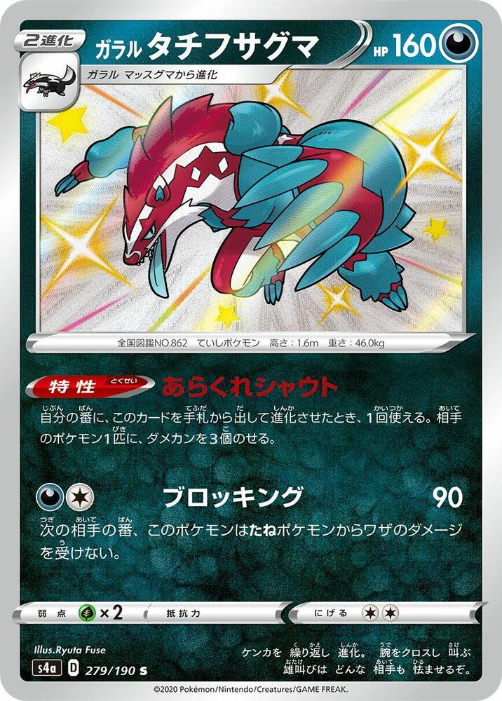 Galarian Obstagoon - 279/190 (279/190) [S4a: Shiny Star V] (Japanese)