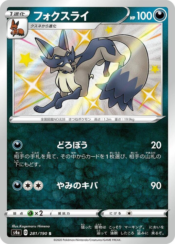 Thievul - 281/190 (281/190) [S4a: Shiny Star V] (Japanese)