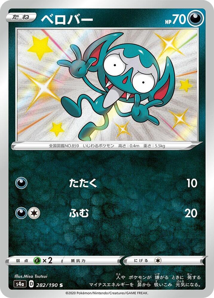 Impidimp - 282/190 (282/190) [S4a: Shiny Star V] (Japanese)