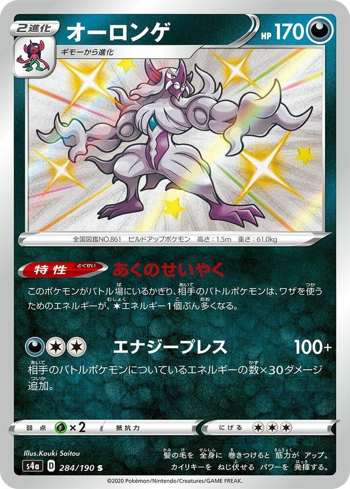 Grimmsnarl - 284/190 (284/190) [S4a: Shiny Star V] (Japanese)