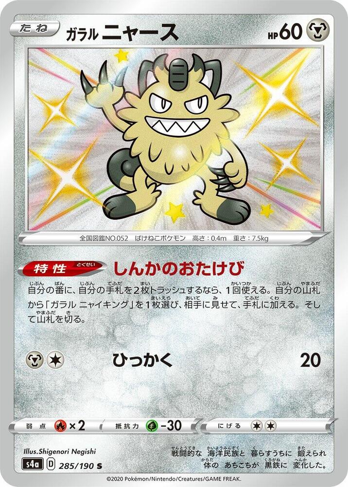 Galarian Meowth - 285/190 (285/190) [S4a: Shiny Star V]