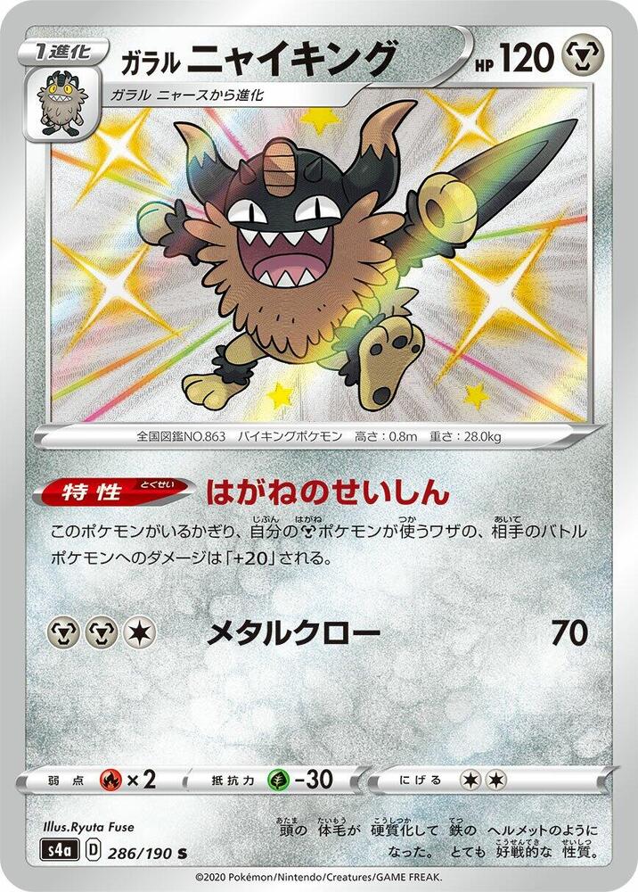 Galarian Perrserker - 286/190 (286/190) [S4a: Shiny Star V] (Japanese)