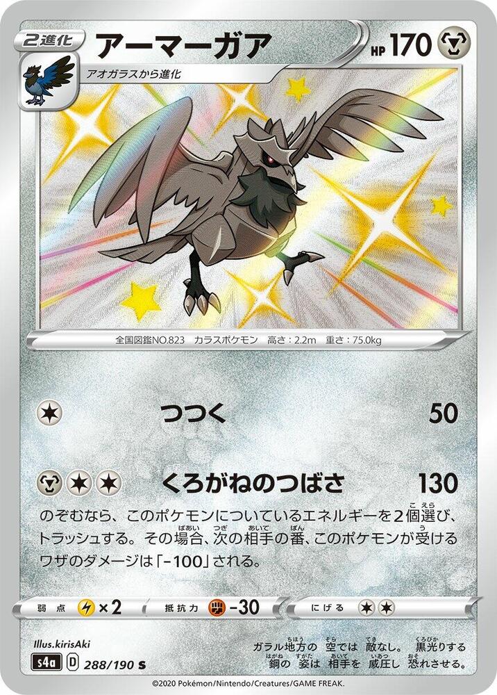 Corviknight - 288/190 (288/190) [S4a: Shiny Star V] (Japanese)