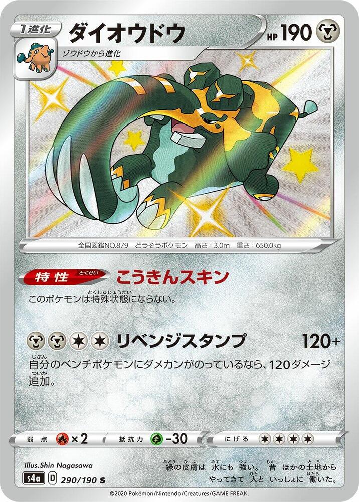 Copperajah - 290/190 (290/190) [S4a: Shiny Star V] (Japanese)