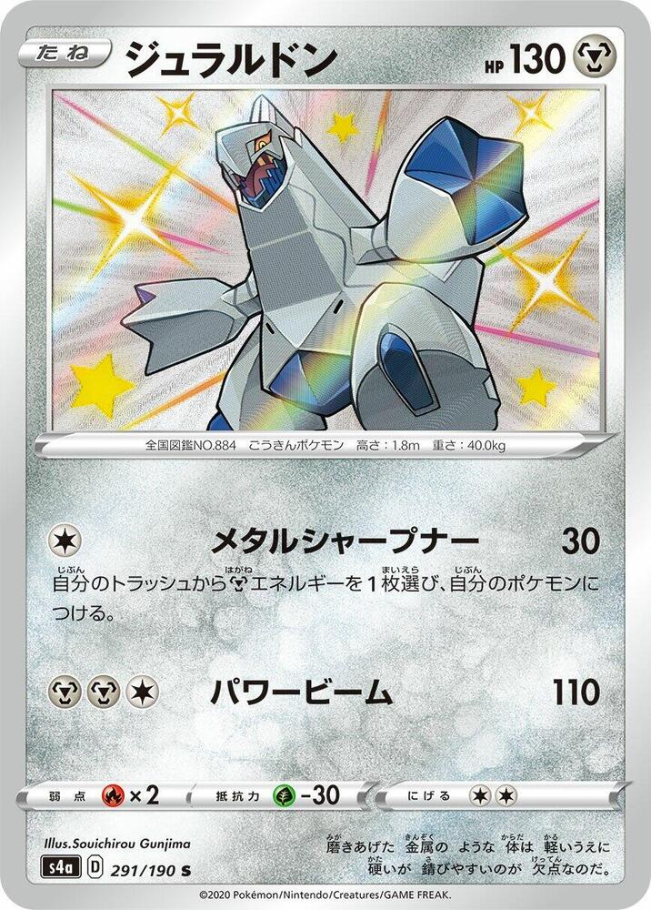 Duraludon - 291/190 (291/190) [S4a: Shiny Star V] (Japanese)
