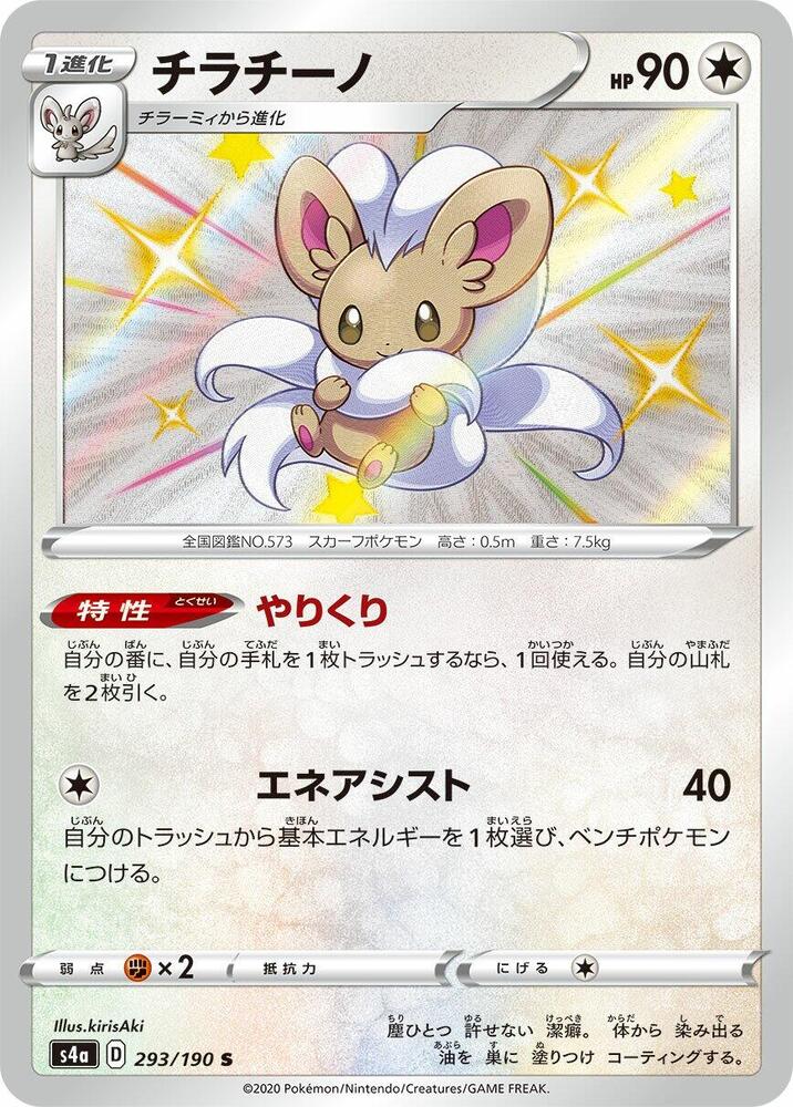 Cinccino - 293/190 (293/190) [S4a: Shiny Star V] (Japanese)