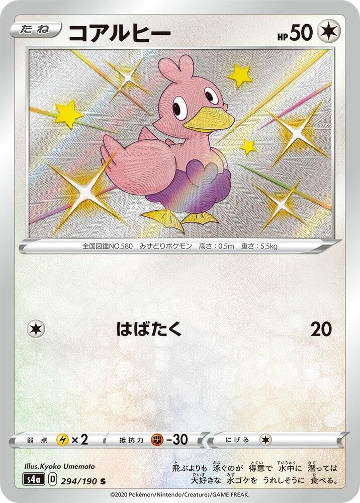 Ducklett - 294/190 (294/190) [S4a: Shiny Star V] (Japanese)