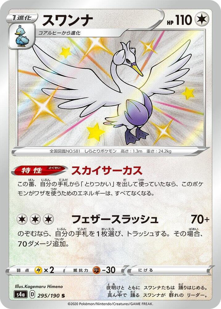 Swanna - 295/190 (295/190) [S4a: Shiny Star V] (Japanese)