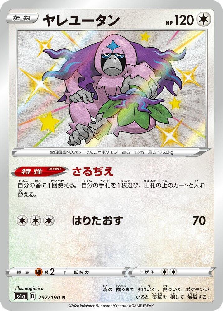 Oranguru - 297/190 (297/190) [S4a: Shiny Star V] (Japanese)