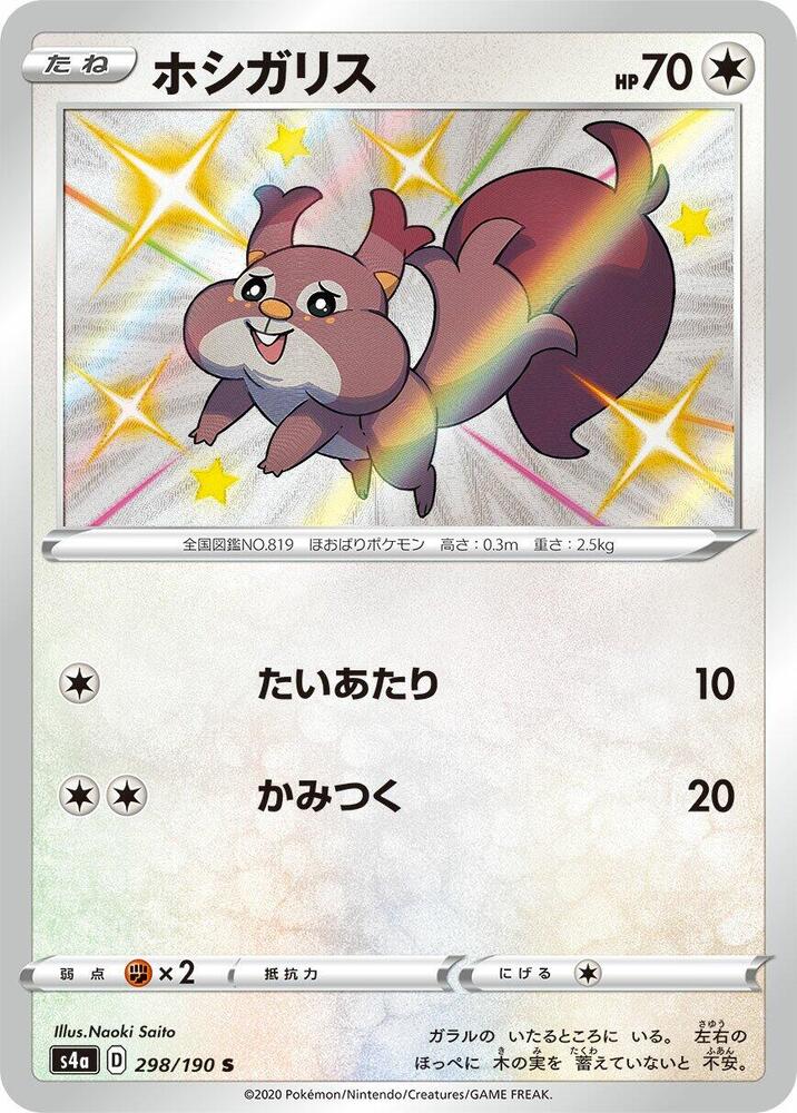 Skwovet - 298/190 (298/190) [S4a: Shiny Star V] (Japanese)